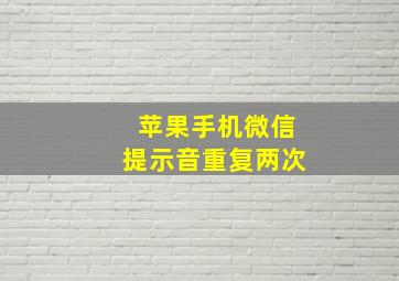 苹果手机微信提示音重复两次