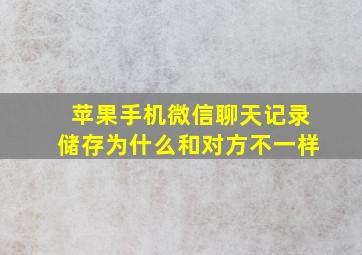 苹果手机微信聊天记录储存为什么和对方不一样