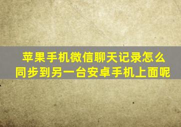 苹果手机微信聊天记录怎么同步到另一台安卓手机上面呢