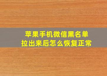 苹果手机微信黑名单拉出来后怎么恢复正常