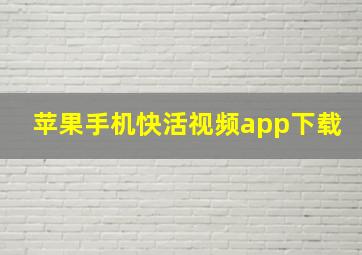 苹果手机快活视频app下载