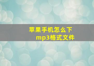 苹果手机怎么下mp3格式文件