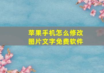 苹果手机怎么修改图片文字免费软件