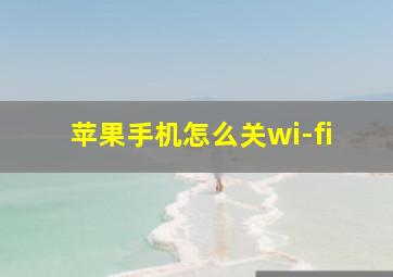 苹果手机怎么关wi-fi