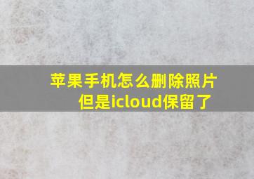 苹果手机怎么删除照片但是icloud保留了