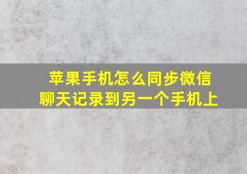 苹果手机怎么同步微信聊天记录到另一个手机上