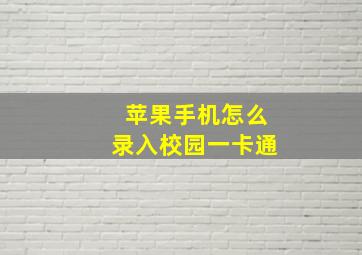 苹果手机怎么录入校园一卡通