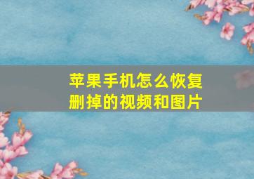 苹果手机怎么恢复删掉的视频和图片