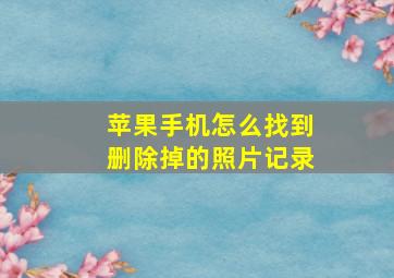 苹果手机怎么找到删除掉的照片记录