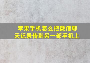 苹果手机怎么把微信聊天记录传到另一部手机上