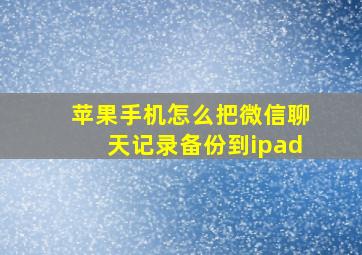 苹果手机怎么把微信聊天记录备份到ipad