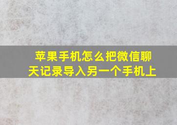 苹果手机怎么把微信聊天记录导入另一个手机上