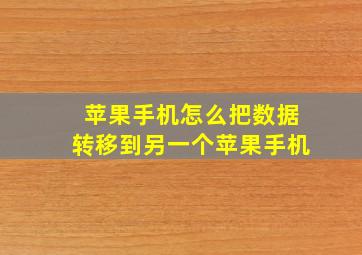 苹果手机怎么把数据转移到另一个苹果手机