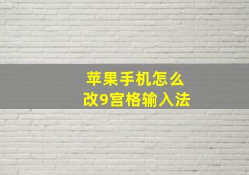 苹果手机怎么改9宫格输入法