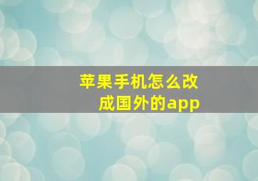 苹果手机怎么改成国外的app