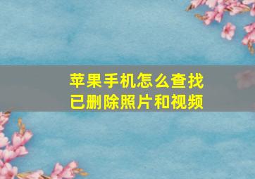 苹果手机怎么查找已删除照片和视频