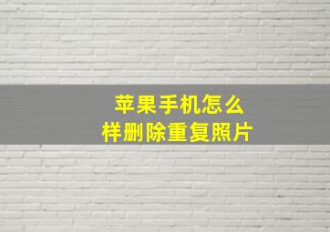 苹果手机怎么样删除重复照片