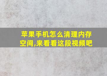 苹果手机怎么清理内存空间,来看看这段视频吧