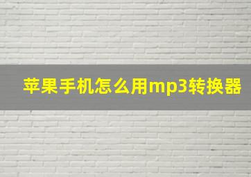 苹果手机怎么用mp3转换器