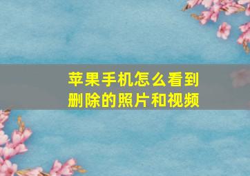 苹果手机怎么看到删除的照片和视频