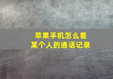 苹果手机怎么看某个人的通话记录