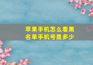 苹果手机怎么看黑名单手机号是多少