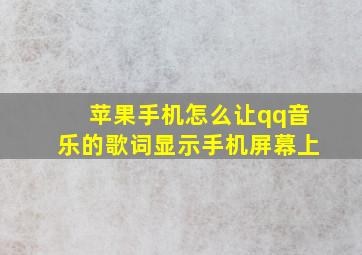 苹果手机怎么让qq音乐的歌词显示手机屏幕上