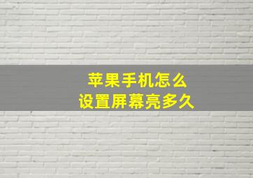 苹果手机怎么设置屏幕亮多久