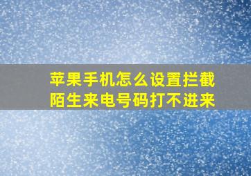 苹果手机怎么设置拦截陌生来电号码打不进来