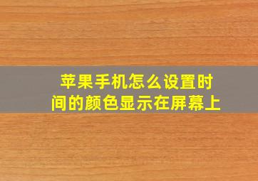 苹果手机怎么设置时间的颜色显示在屏幕上