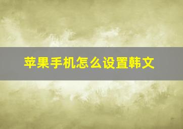 苹果手机怎么设置韩文