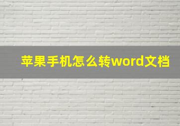 苹果手机怎么转word文档