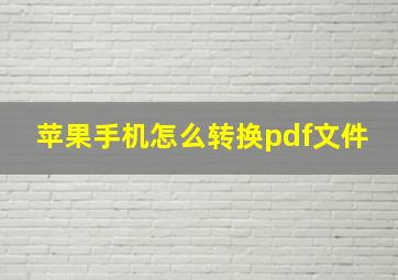 苹果手机怎么转换pdf文件