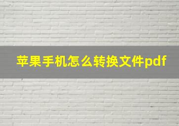 苹果手机怎么转换文件pdf