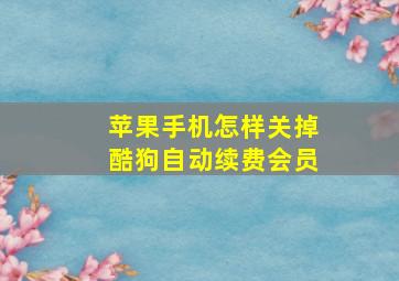 苹果手机怎样关掉酷狗自动续费会员