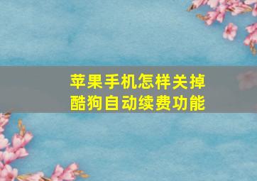 苹果手机怎样关掉酷狗自动续费功能