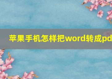 苹果手机怎样把word转成pdf