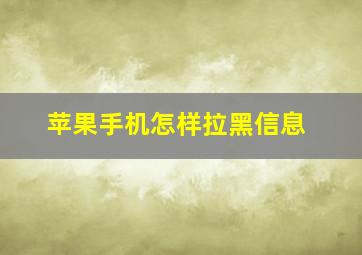 苹果手机怎样拉黑信息