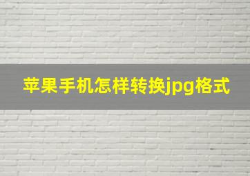 苹果手机怎样转换jpg格式