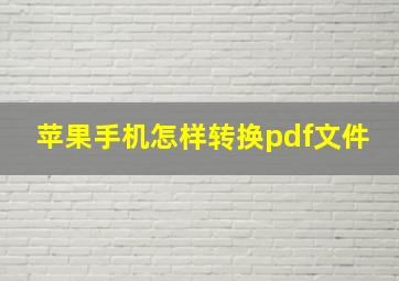 苹果手机怎样转换pdf文件