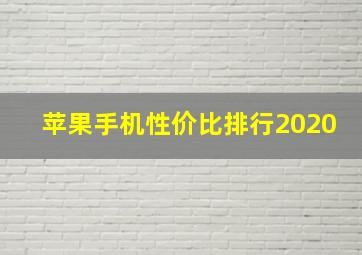 苹果手机性价比排行2020