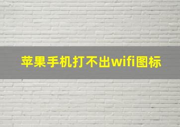 苹果手机打不出wifi图标