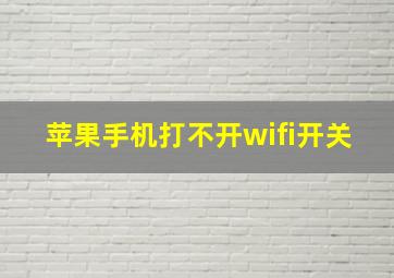 苹果手机打不开wifi开关