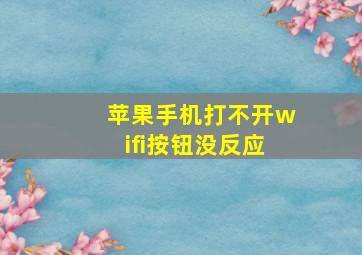 苹果手机打不开wifi按钮没反应