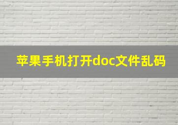 苹果手机打开doc文件乱码