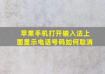 苹果手机打开输入法上面显示电话号码如何取消