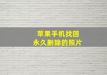 苹果手机找回永久删除的照片