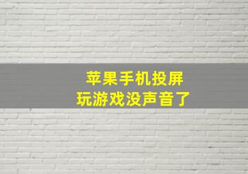 苹果手机投屏玩游戏没声音了