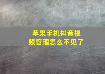 苹果手机抖音视频管理怎么不见了