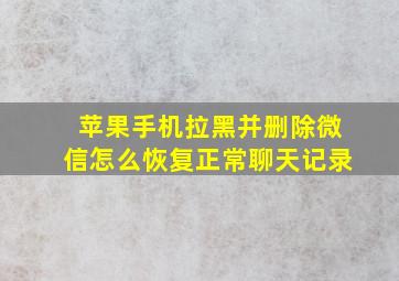 苹果手机拉黑并删除微信怎么恢复正常聊天记录